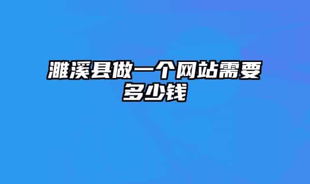 濉溪县做一个网站需要多少钱