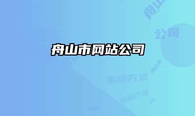 舟山市网站公司