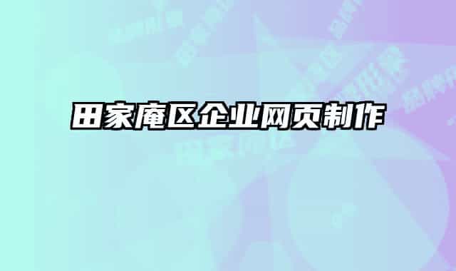 田家庵区企业网页制作