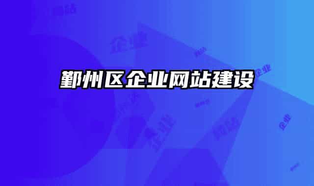 鄞州区企业网站建设