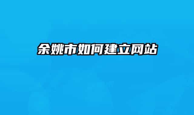 余姚市如何建立网站