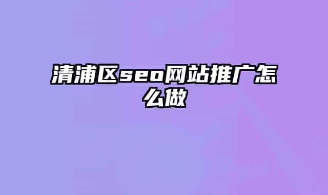清浦区seo网站推广怎么做