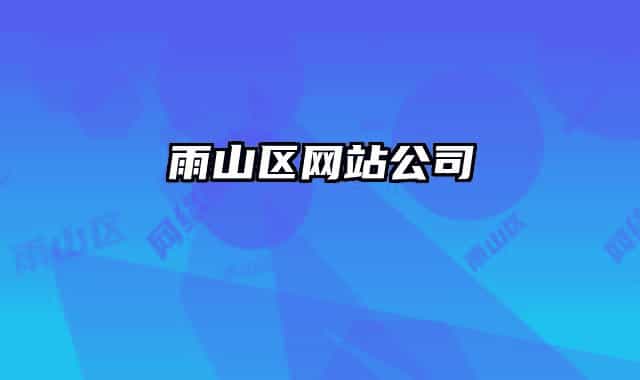 雨山区网站公司