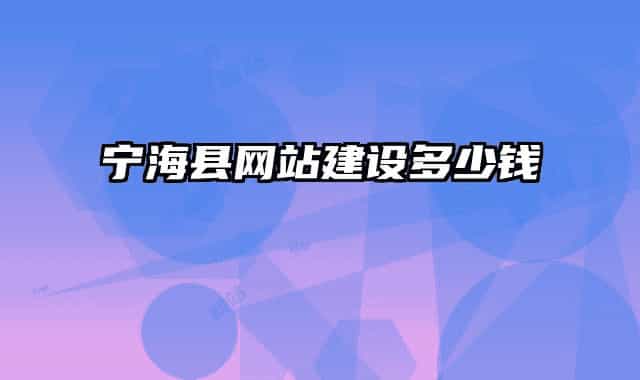 宁海县网站建设多少钱