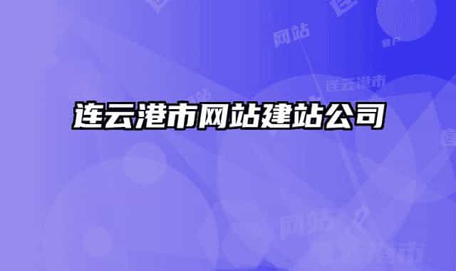 连云港市网站建站公司