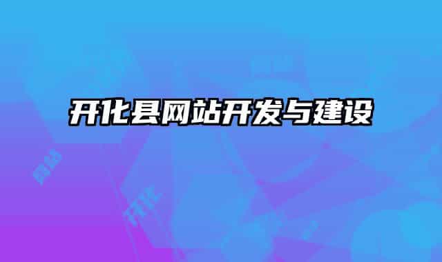 开化县网站开发与建设
