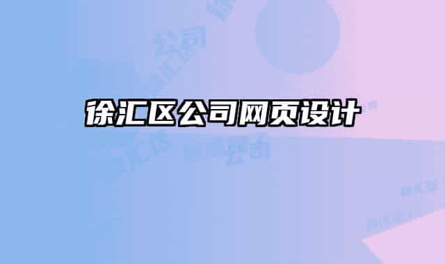 徐汇区公司网页设计