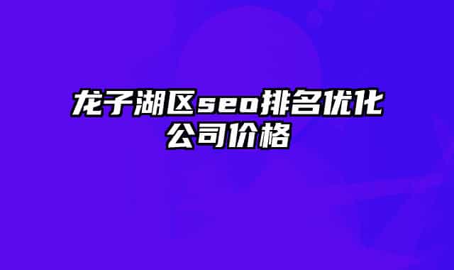 龙子湖区seo排名优化公司价格