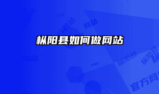 枞阳县如何做网站