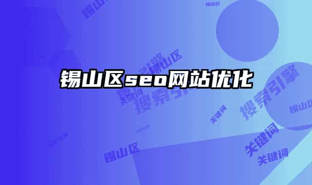 锡山区seo网站优化