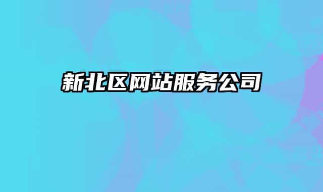 新北区网站服务公司