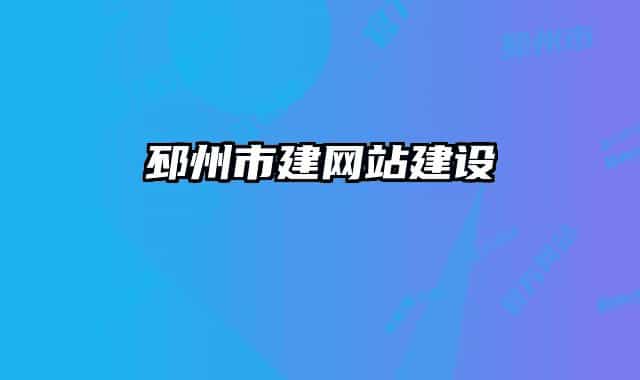 邳州市建网站建设