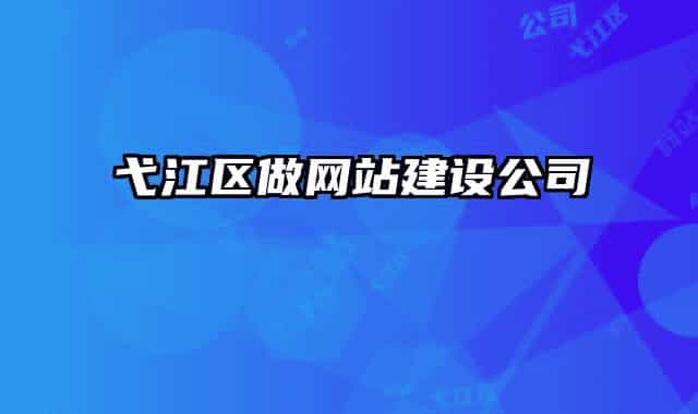 弋江区做网站建设公司