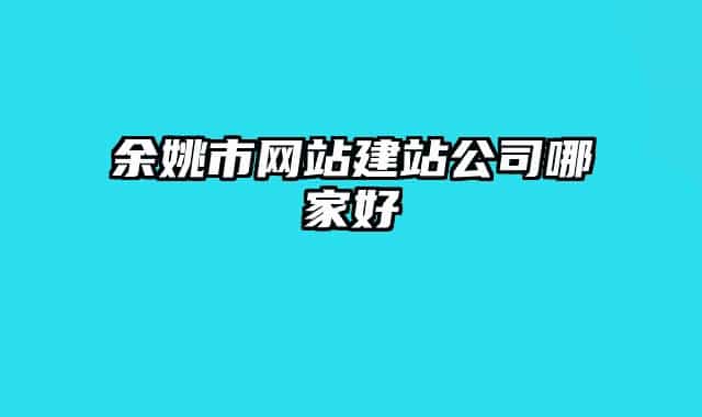 余姚市网站建站公司哪家好