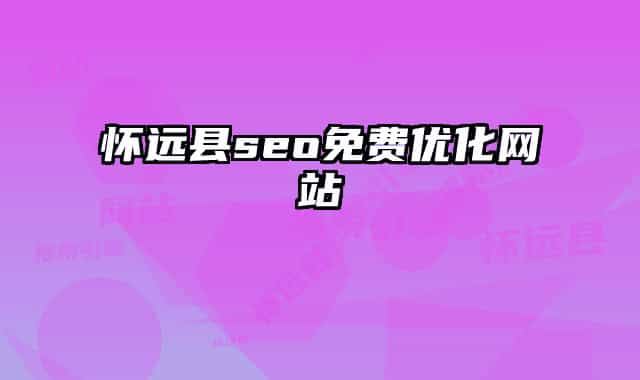 怀远县seo免费优化网站