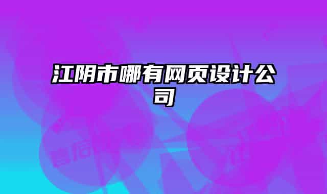 江阴市哪有网页设计公司