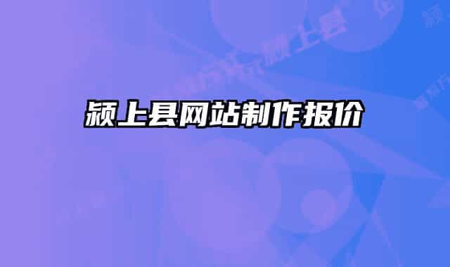 颍上县网站制作报价