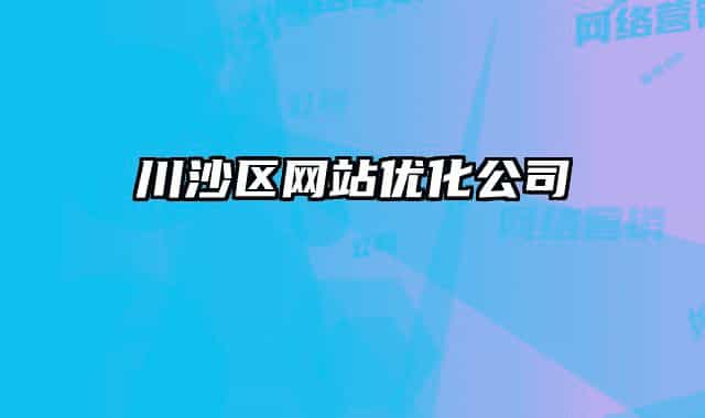 川沙区网站优化公司