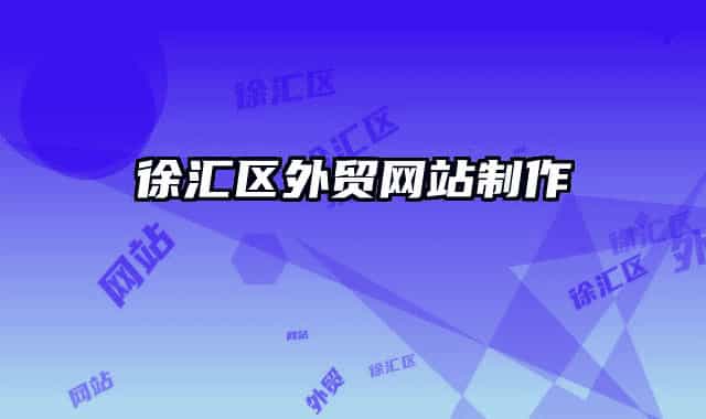 徐汇区外贸网站制作