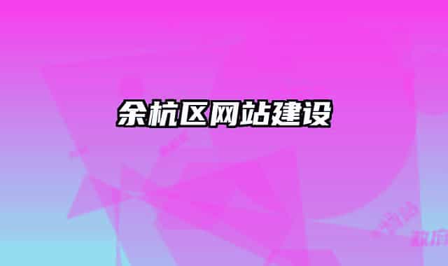 余杭区网站建设