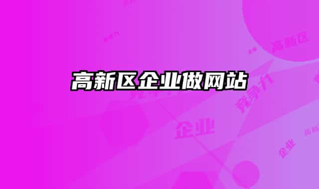高新区企业做网站