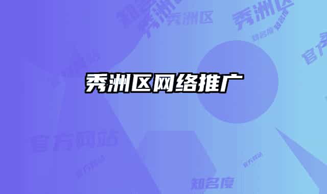 秀洲区网络推广
