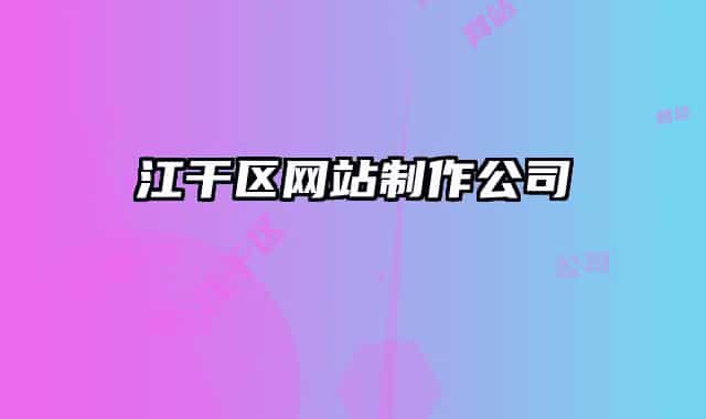 江干区网站制作公司