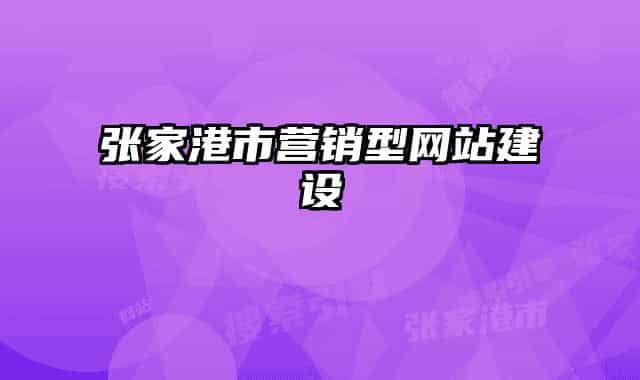 张家港市营销型网站建设