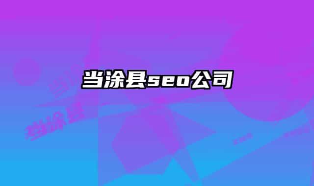 当涂县seo公司