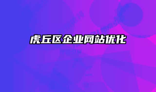 虎丘区企业网站优化