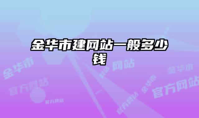 金华市建网站一般多少钱