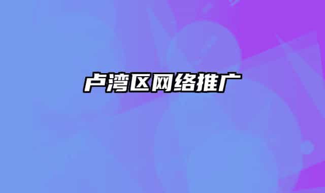 卢湾区网络推广