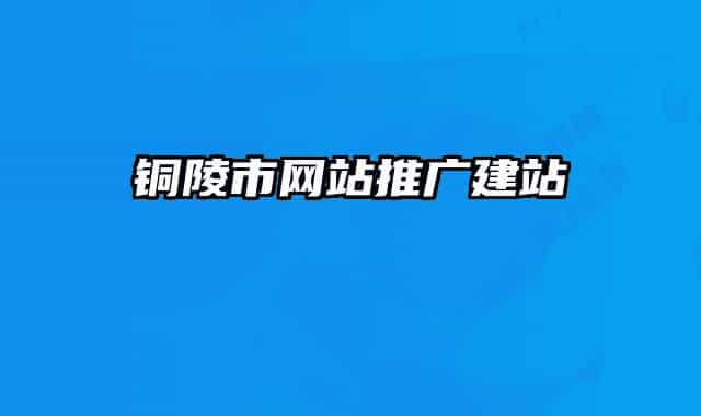 铜陵市网站推广建站