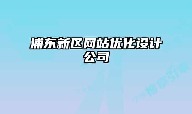 浦东新区网站优化设计公司