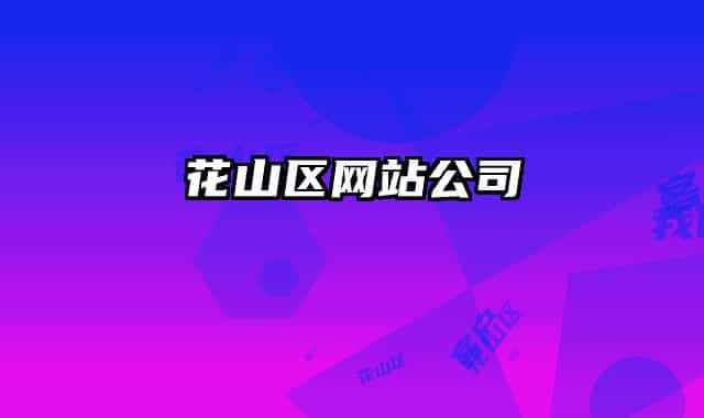 花山区网站公司