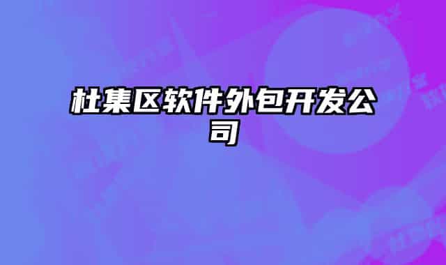 杜集区软件外包开发公司