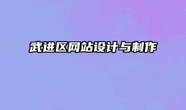 武进区网站设计与制作