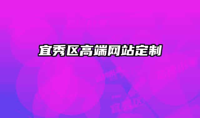 宜秀区高端网站定制