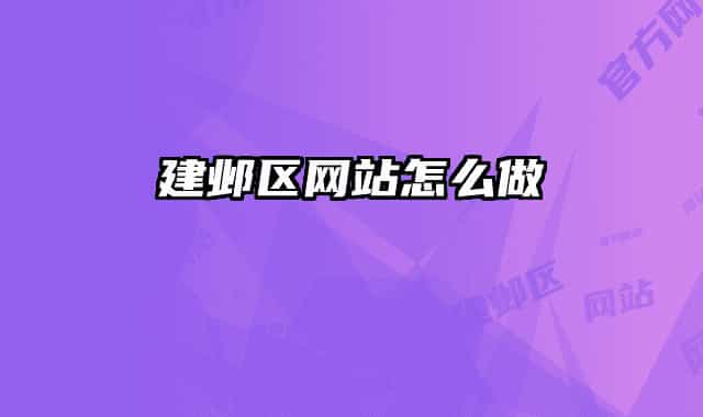建邺区网站怎么做