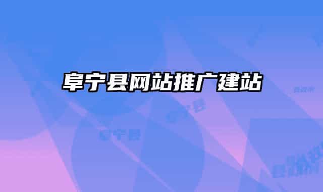 阜宁县网站推广建站