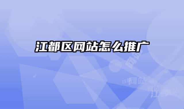 江都区网站怎么推广