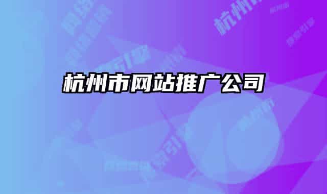 杭州市网站推广公司