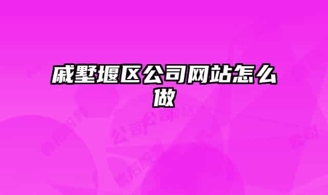 戚墅堰区公司网站怎么做