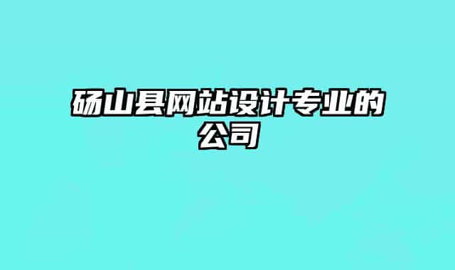 砀山县网站设计专业的公司