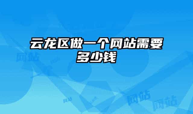 云龙区做一个网站需要多少钱