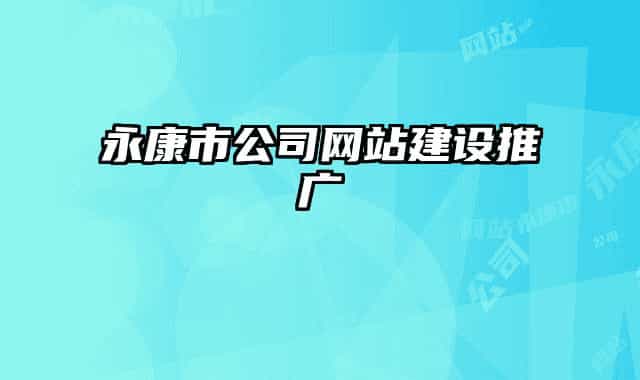 永康市公司网站建设推广