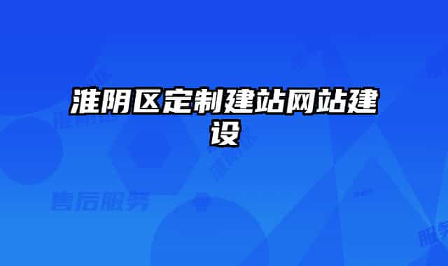 淮阴区定制建站网站建设