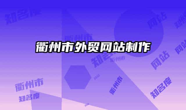 衢州市外贸网站制作