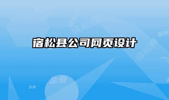 宿松县公司网页设计