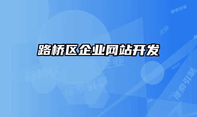路桥区企业网站开发